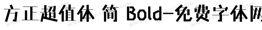 方正超值体 简 Bold字体转换